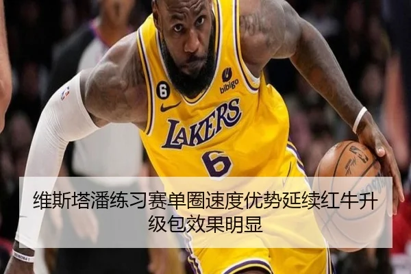 维斯塔潘练习赛单圈速度优势延续红牛升级包效果明显